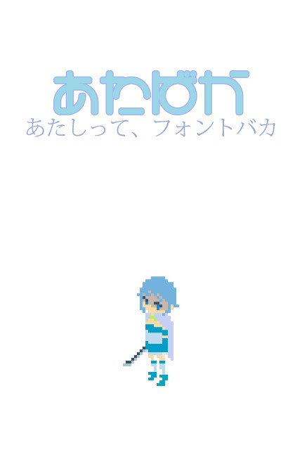 【試作版】あたしって、フォントバカ