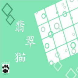 翡翠猫へ