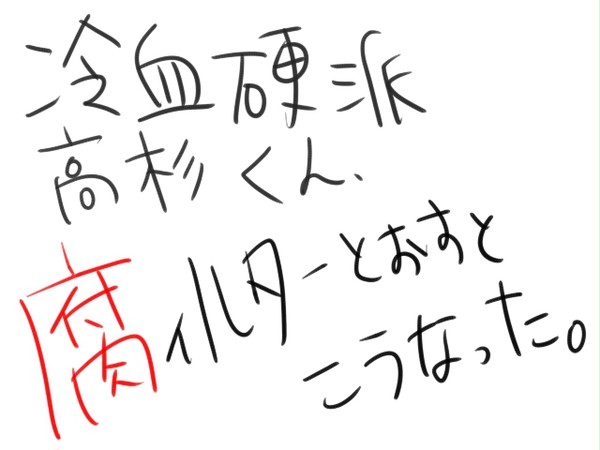 【腐向け】冷血硬派高杉くん【落書き】