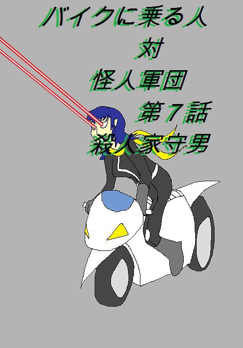 バイクに乗る人対怪人軍団　第７話　殺人家守男
