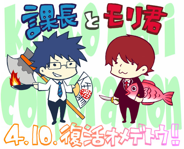祝!かちょモリ復活!