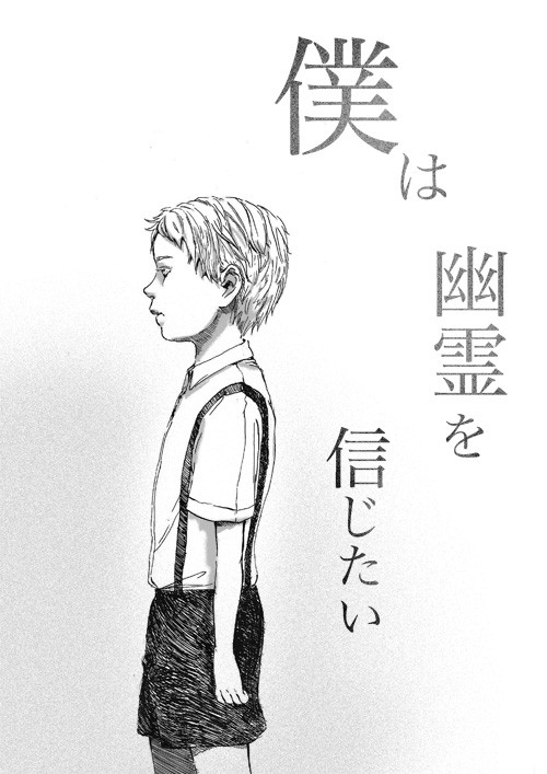 僕は幽霊を信じたい