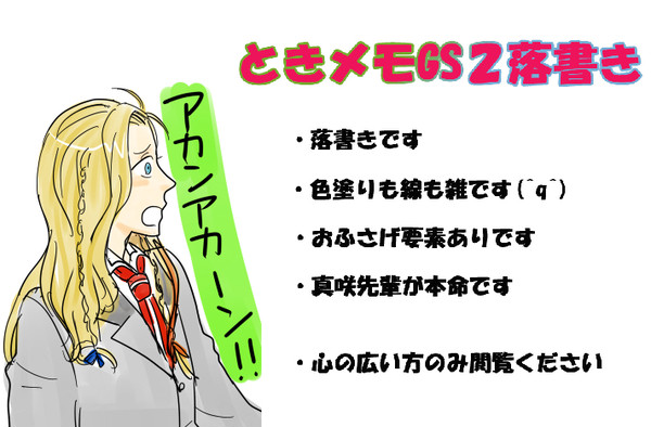 GS2落書き