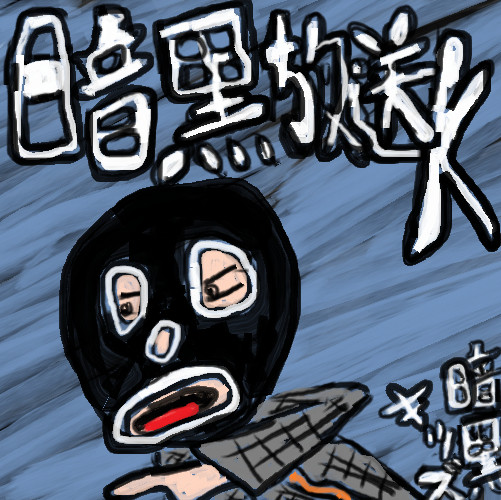 暗黒キッズ