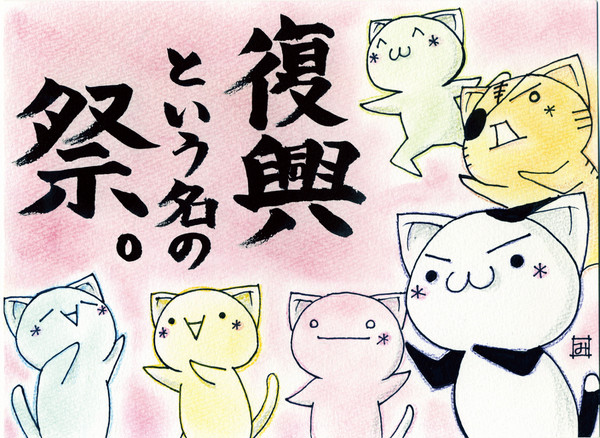 復興「祭」着色
