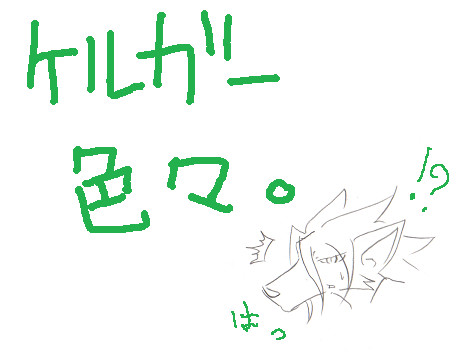 ケルガー色々。【状態変化】