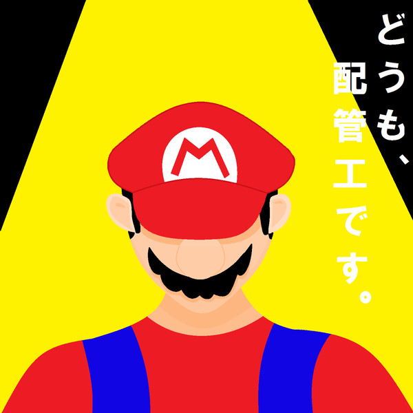 マリオ。さん