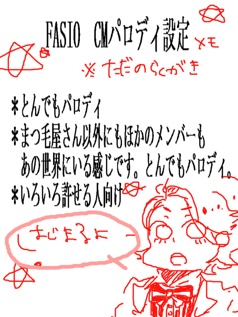 「FASIO」cmパロ