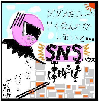 SNSハウス