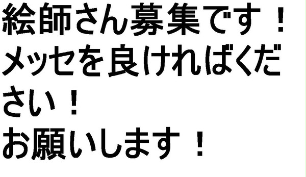 絵師さん募集中です！