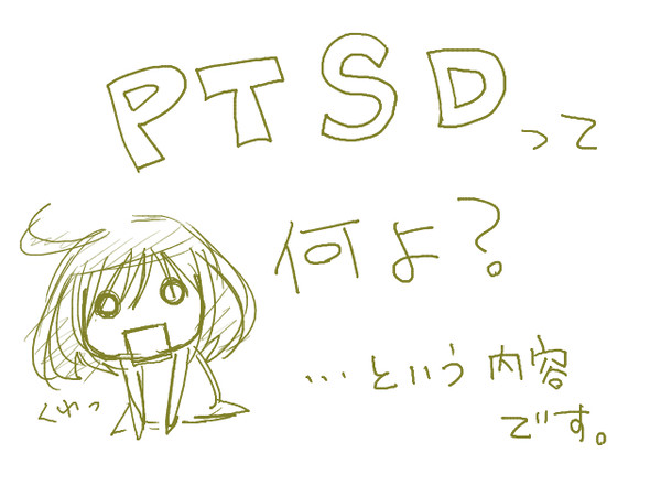 最近聞くPTSDについてのザックリまとめ