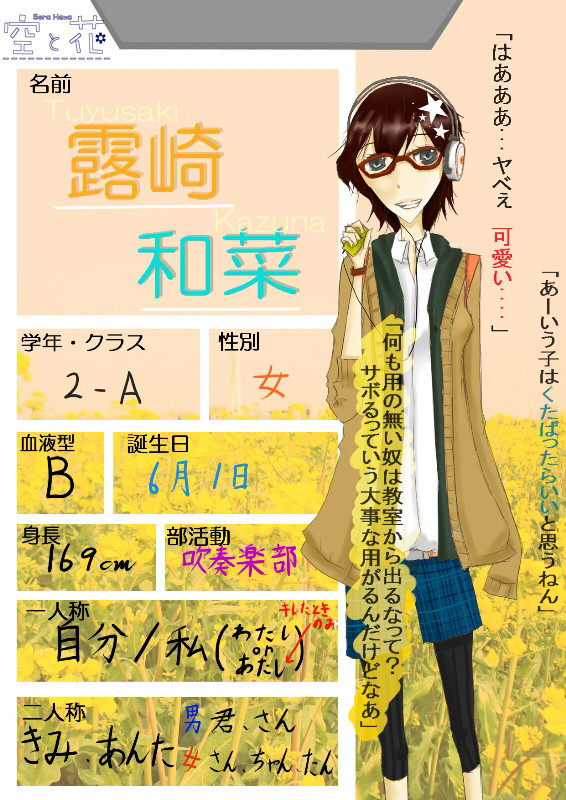 【空と花】露崎 和菜【2-A】