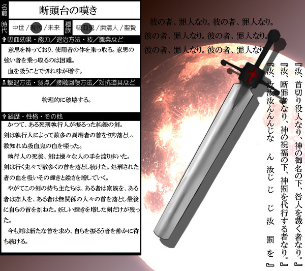 【ぴくのく】断頭台の嘆き【現代：吸血鬼】