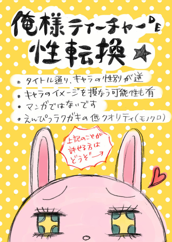 俺様ティーチャーで性転換★
