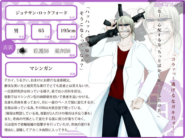 【あかにた病院】ジョナサン【医師】