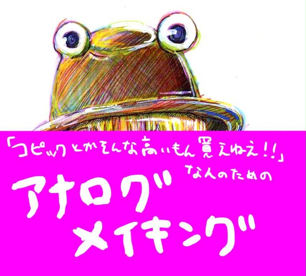 【アナログ】コピックとか高くて買えない人向け【メイキング】