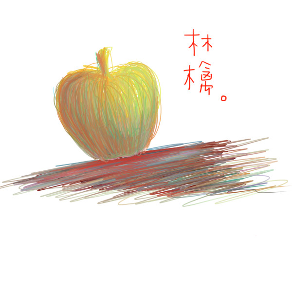 林檎