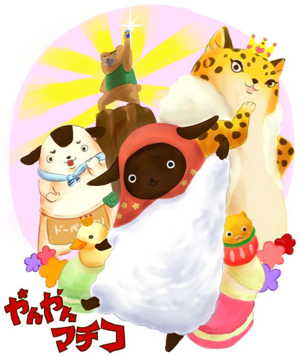 やんやんマチコ