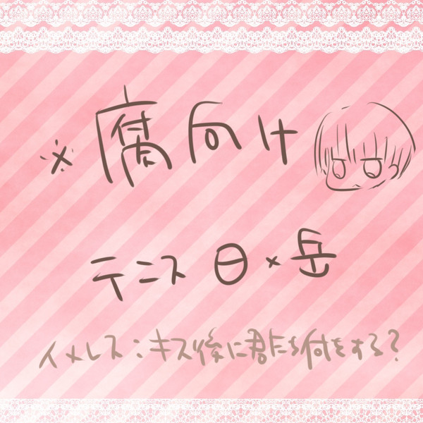 【腐】日岳イメレス