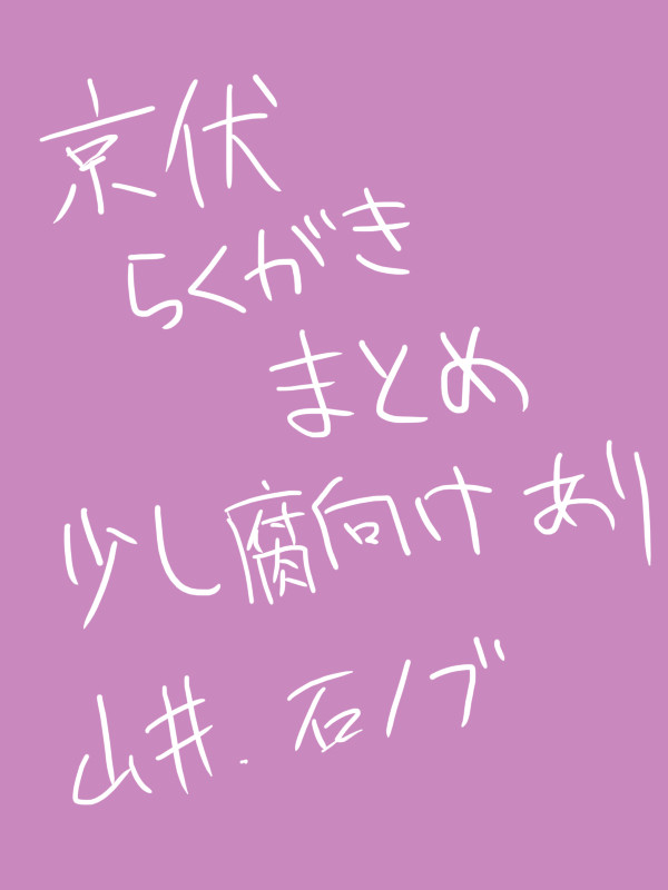 京伏まとめ