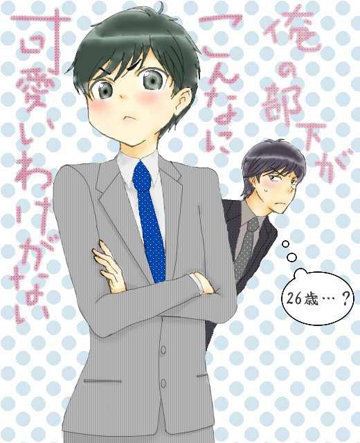 俺の部下が以下略