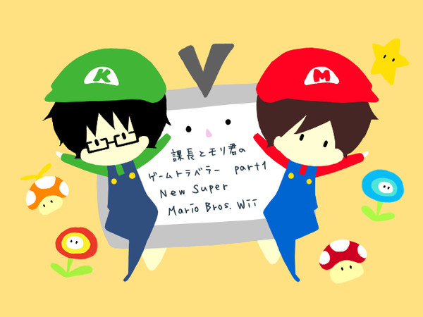 課長とモリ君→モリオとカチョージ