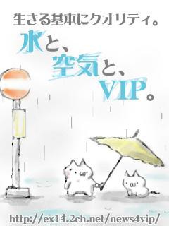 生きる基本にクオリティ。水と、空気と、VIP。