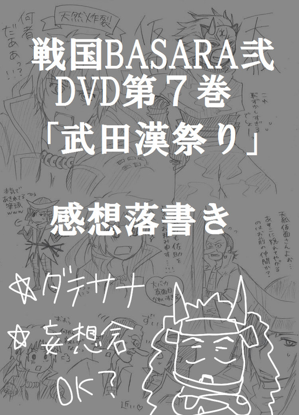 「武田漢祭り」感想落書き