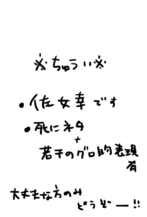 佐女幸連作【死ネタ】