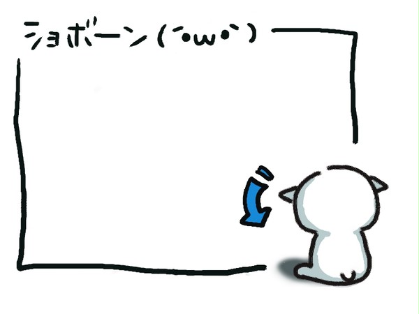 ショボ～ン