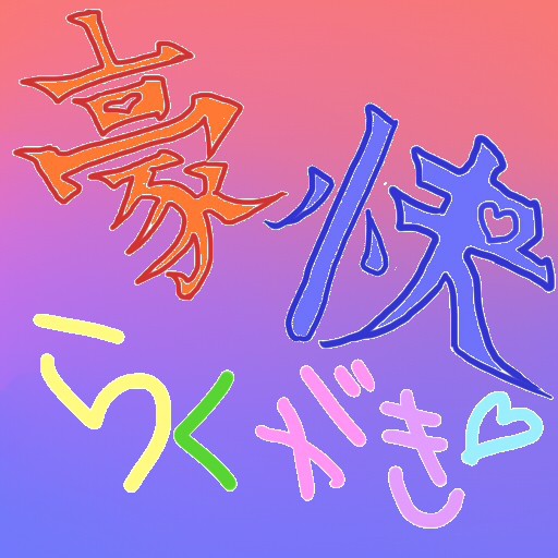 豪快夫婦らくがき　※腐向け