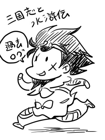 横光三国志と水滸伝