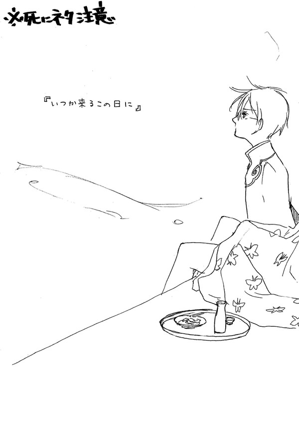 いつかくるこの日に