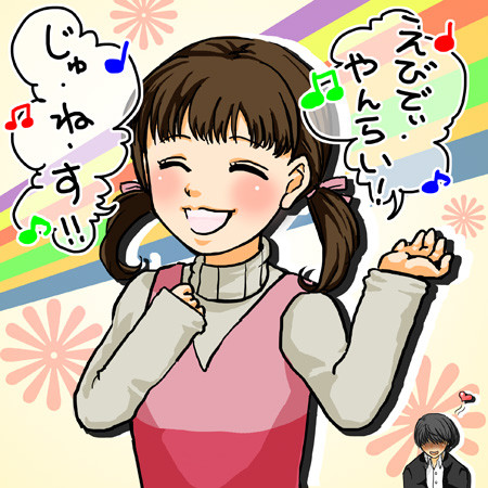 エブリデイ・ヤングライフ！ジュネス！