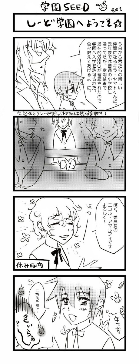 学園SEED① ※パロディ注意