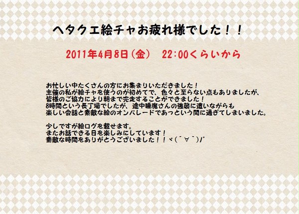 【ヘタクエ】絵チャ終了しました