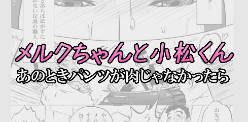 メルクちゃんと小松くん