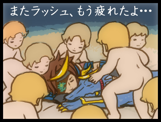 またラッシュ