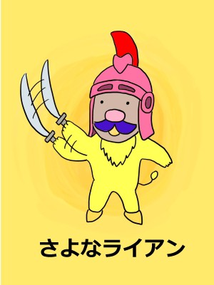 さよなら