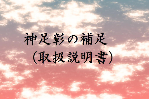 【補足】神足　彰（再投稿）【羽入蛇村村人化】