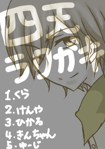 四天落書きつめあわせ