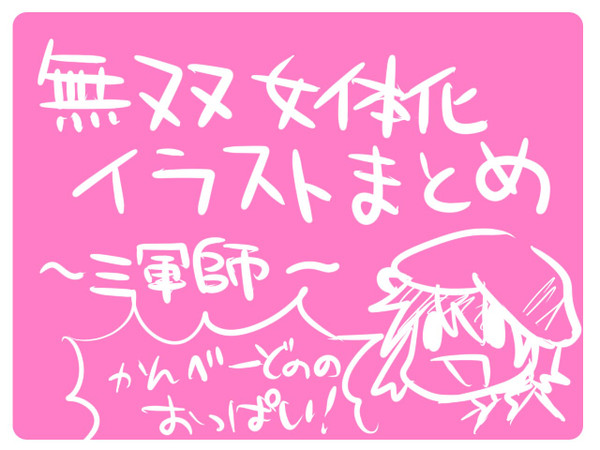 三軍師女体化イラストまとめ【戦国無双】