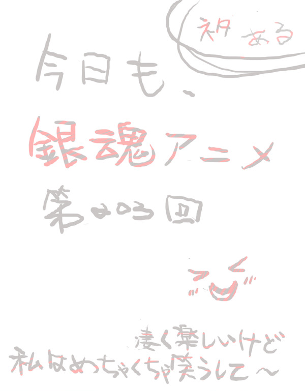 はいはい～銀魂２０３