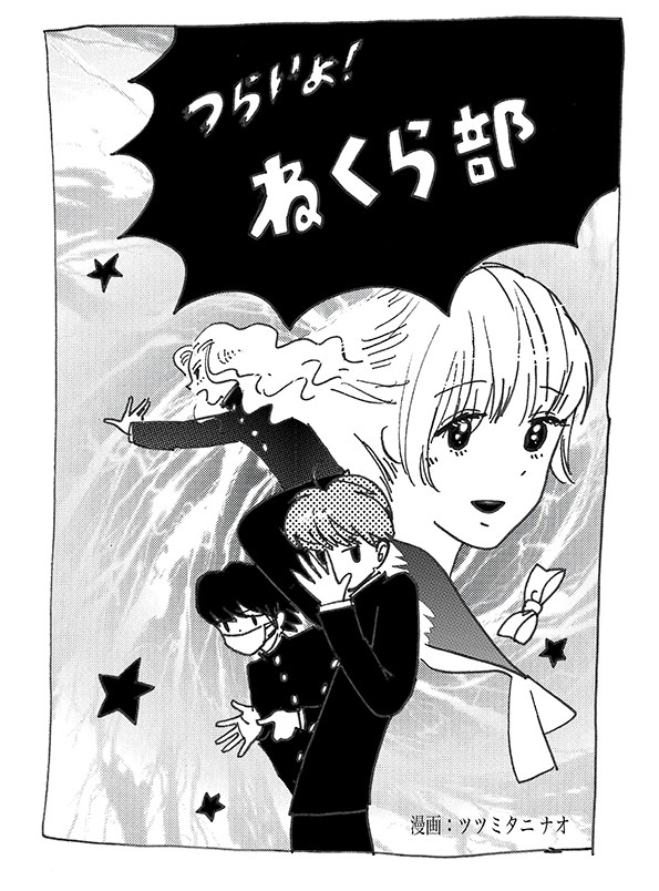 つらいよ!ねくら部
