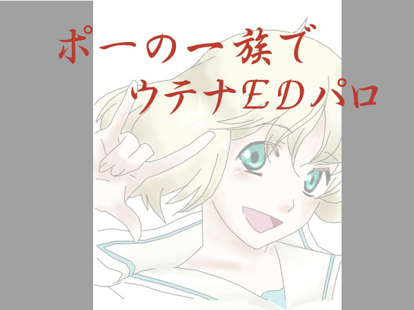 ポーの一族でウテナEDパロ（イラスト部分）