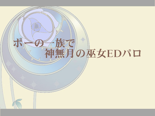 ポーの一族で神無月の巫女EDパロ