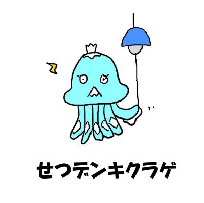 せつデンキクラゲ