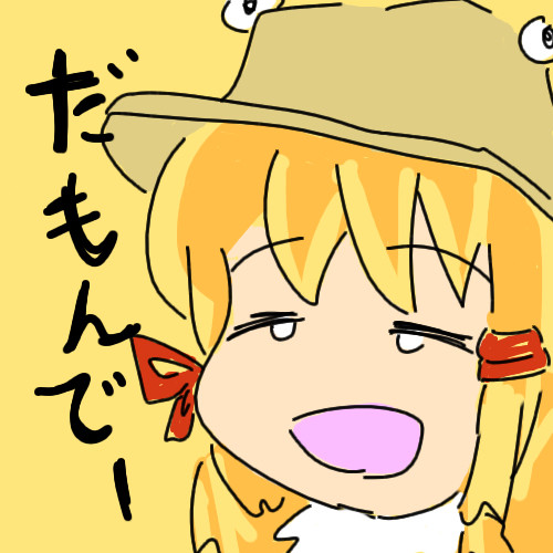 だもんでー