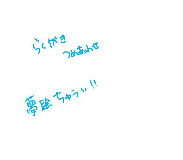 らくがき