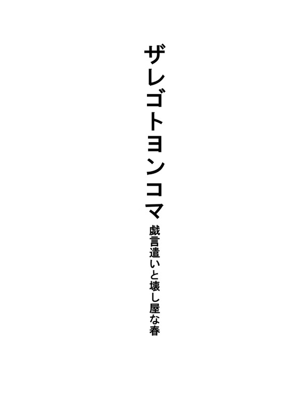 ザレゴトヨンコマ